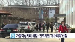 [안동MBC뉴스]가톨릭상지대 취업·진로지원 '우수대학'선정
