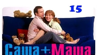 Саша + Маша  15 серия