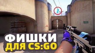 5 ИНТЕРЕСНЫХ ФИШЕК В CS:GO // ФИШКИ И СЕКРЕТЫ В КСГО