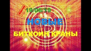 19 06 19 Новые и лучшие биткоин краны