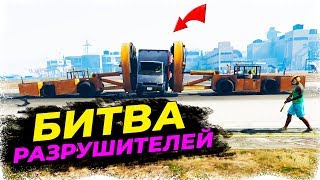 НИКТО НЕ ВЫЖИЛ??? БИТВА РАЗРУШИТЕЛЕЙ В GTA ONLINE!