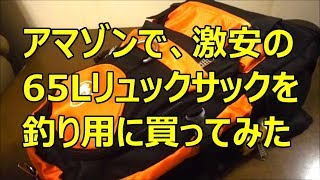 amazonで、激安65Lリュックサックを釣り用に買ってみた