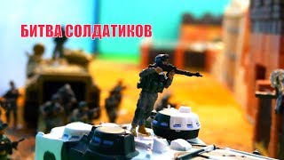 Войнушки | БИТВА ИГРУШЕЧНЫХ СОЛДАТ | Захват военной базы боевиков | Война игрушек солдатиков
