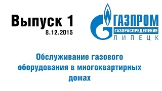 Выпуск 1 - Обслуживание газового оборудования в многоквартирных домах (8.12.2015)