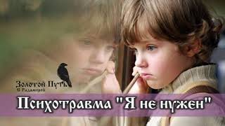 Психотравма Я НЕ НУЖЕН