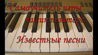 Самоучитель игры на синтезаторе. Урок №11. Eagles. Hotel California. Часть 1 - вступление