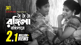 Hoi Hoi Rongila | হৈ হৈ রঙ্গিলা | Razzak & Kabori | Sabina Yasmin & Md. Ali Siddiki | Rongbaz