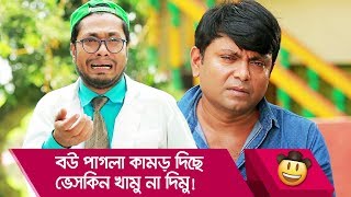 বউ পাগলা কামড় দিছে, ভেসকিন খামু না দিমু! দেখুন - Bangla Funny Video - Boishakhi TV Comedy