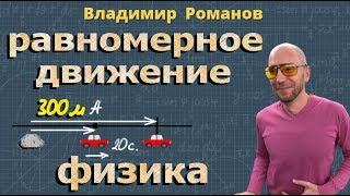 РАВНОМЕРНОЕ ПРЯМОЛИНЕЙНОЕ ДВИЖЕНИЕ скорость УРАВНЕНИЕ ДВИЖЕНИЯ