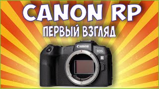 Canon EOS RP - Первый взгляд.