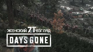 DAYS GONE • Стрим 8х4 • Нам везет на орды...