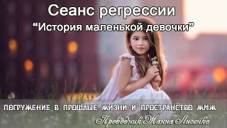 Прошлая жизнь. Регрессия в прошлое. История маленькой девочки.