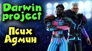 Project Darwin - Псих админ устроил бойню
