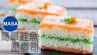 即席&簡單！鮭魚壓壽司/Super Easy Salmon Sushi |MASAの料理ABC