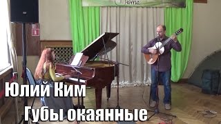 "Губы окаянные", поют Сергей Рубашкин и Алена  Рачкулик, фестиваль авторской песни "Обнинская нота"