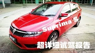 Proton Suprima S超详细试驾报告