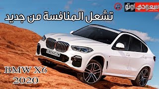 2020 BMW X6 بي إم دبليو إكس 6 موديل 2020 الجديدة | سعودي أوتو