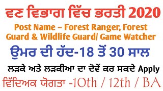 Forest Department Recruitment 2020, ਵਣ ਵਿਭਾਗ ਵਿੱਚ ਭਰਤੀ 2020