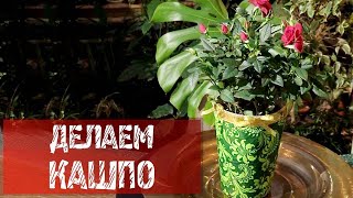 300  Как из стакана от попкорна сделать подарочное кашпо для цветка.