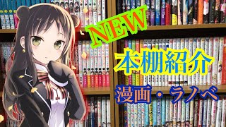 NEW本棚を設置したので紹介  【ラノベ】【漫画】【本棚紹介】