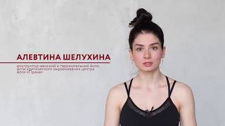 Йога критического выравнивания для женской красоты и здоровья