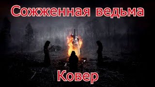 Сектор Газа - Сожженная ведьма (Ковер)