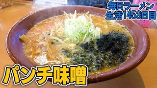 俺を救った味噌ラーメン！しっかり美味い！をすする ピーコック【飯テロ】 SUSURU TV.第1453回