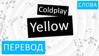 Coldplay - Yellow Перевод песни На русском Слова Текст