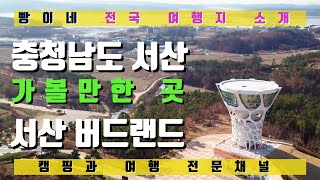 서산가볼만한 곳 서산버드랜드 소개 / 아이와 가볼만한 곳 / 서산여행 / 국내여행 / 여행지추천