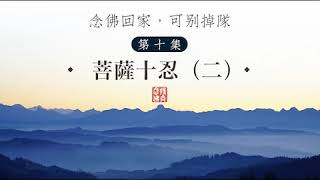 陳靜瑜-念佛回家可別掉隊-菩薩十忍（二）11