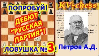 Ловушки в шахматах в дебюте Русская партия Защита Петрова Видео для начинающих 3
