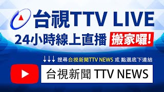 台視新聞台HD 24 小時線上直播｜TAIWAN TTV NEWS HD (Live)｜台湾のTTV ニュースHD (生放送)｜대만 뉴스 라이브