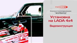 Как установить стеклоподъемники на "Ниву". Подробная инструкция