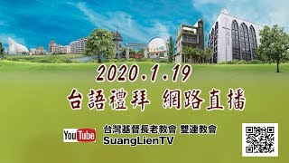 2020. 01. 19  雙連教會 台語禮拜  聖經人物系列(二十一)