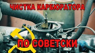 Чистка карбюратора м 412 по советски