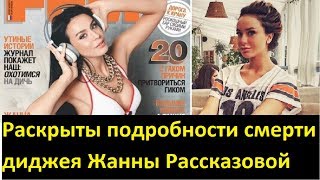 Раскрыты подробности смерти диджея Жанны Рассказовой