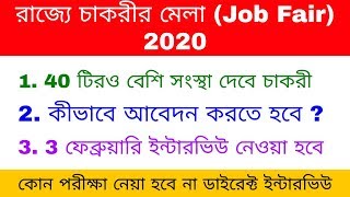 পশ্চিমবঙ্গে চাকরির মেলা ২০২০ | job fair 2020 | exam challenger