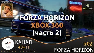 Стрим - Forza Horizon (XBox 360) #02: Forza Horizon (часть 2)