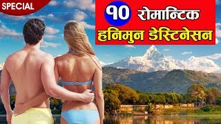 १० रोमान्टिक  हनिमुन डेस्टिनेसन । 10 honeymoon destination in nepal