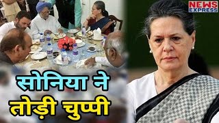 Sonia ने Congress MP को दी Dinner Party , Rahul की ताजपोशी पर तोड़ी चुप्पी
