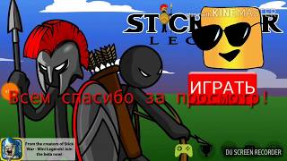 ИГРАЮ В ВЗЛОМАННУЮ STICK WAR LEGASI
