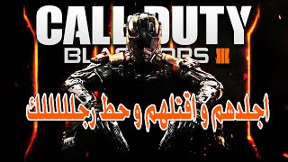 اجلدهم و اقتلهم و حط رجلك / Black ops 3