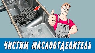 Чистим маслоотделитель