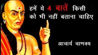 हमें ये 4 बातें किसी को भी नहीं बताना चाहिए : आचार्य चाणक्य