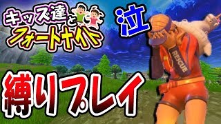 【フォートナイト】縛りプレイしたら、キッズが泣いた...そして感動のラスト！　　【#8キッズ達とフォートナイト】初心者