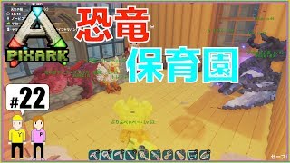 【ピックスアーク PS4版】＃22「恐竜保育園」PIXARK