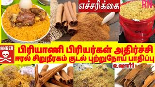 Lovers of Biriyani Caution பிரியாணி பிரியர்கள் அதிர்ச்சி ஈரல் சிறுநீரகம் குடல் புற்றுநோய் பாதிப்பு