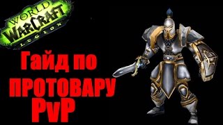 Гайд по ПРОТО ВАРУ Легион патч 7.1.5  Непобедимая СИЛА!!!