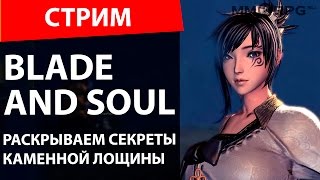 Blade and Soul. Раскрываем секреты Каменной Лощины