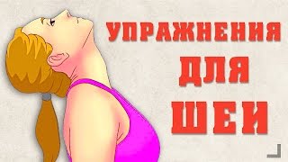 Упражнения для шеи